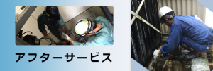 アフターサービス