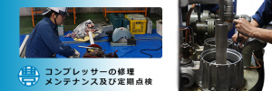 メンテナンス及び定期点検