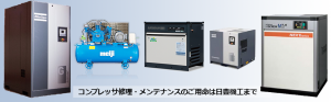 コンプレッサ修理・メンテナンスのご用命は日豊機工まで