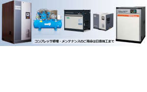 コンプレッサ修理・メンテナンスのご用命は日豊機工まで